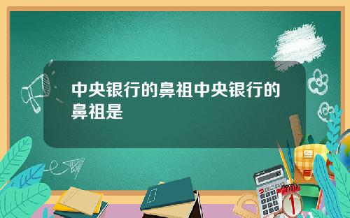 中央银行的鼻祖中央银行的鼻祖是