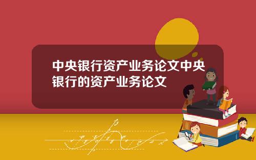中央银行资产业务论文中央银行的资产业务论文