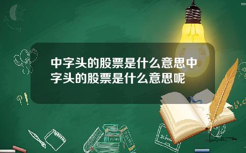 中字头的股票是什么意思中字头的股票是什么意思呢