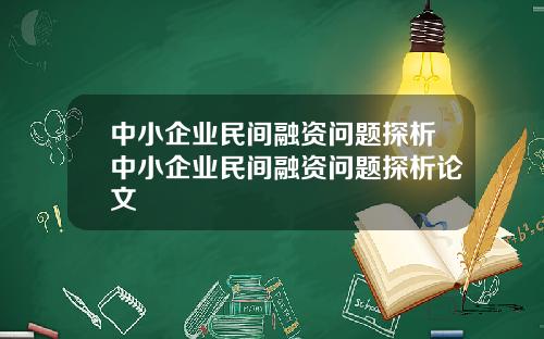 中小企业民间融资问题探析中小企业民间融资问题探析论文