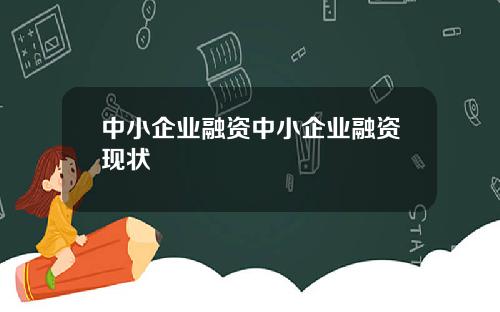 中小企业融资中小企业融资现状