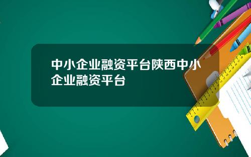 中小企业融资平台陕西中小企业融资平台