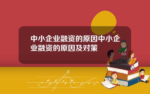 中小企业融资的原因中小企业融资的原因及对策
