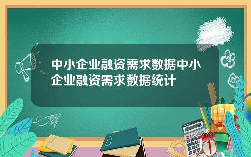 中小企业融资需求数据中小企业融资需求数据统计