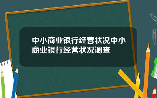 中小商业银行经营状况中小商业银行经营状况调查