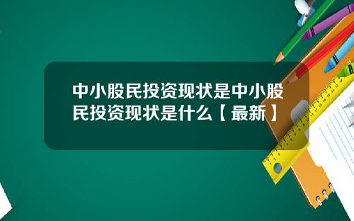 中小股民投资现状是中小股民投资现状是什么【最新】