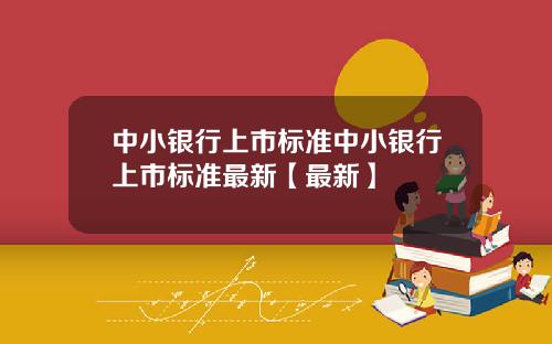 中小银行上市标准中小银行上市标准最新【最新】