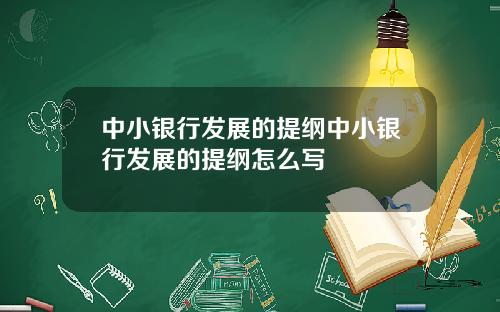 中小银行发展的提纲中小银行发展的提纲怎么写