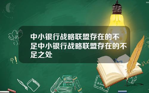 中小银行战略联盟存在的不足中小银行战略联盟存在的不足之处
