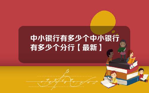 中小银行有多少个中小银行有多少个分行【最新】