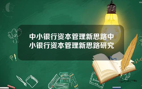 中小银行资本管理新思路中小银行资本管理新思路研究