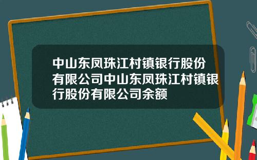 中山东凤珠江村镇银行股份有限公司中山东凤珠江村镇银行股份有限公司余额