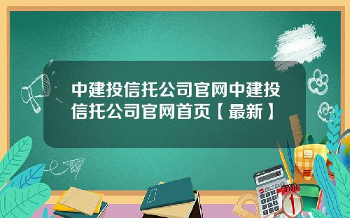 中建投信托公司官网中建投信托公司官网首页【最新】