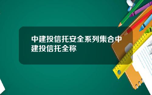 中建投信托安全系列集合中建投信托全称