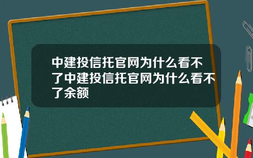 中建投信托官网为什么看不了中建投信托官网为什么看不了余额