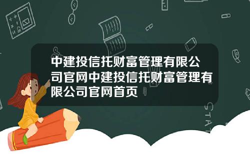中建投信托财富管理有限公司官网中建投信托财富管理有限公司官网首页