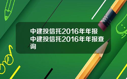 中建投信托2016年年报中建投信托2016年年报查询