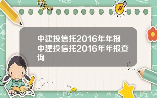 中建投信托2016年年报中建投信托2016年年报查询