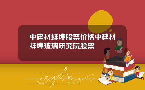 中建材蚌埠股票价格中建材蚌埠玻璃研究院股票