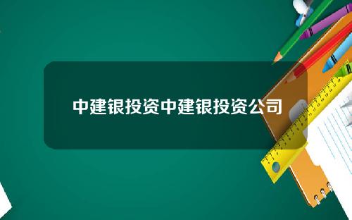中建银投资中建银投资公司