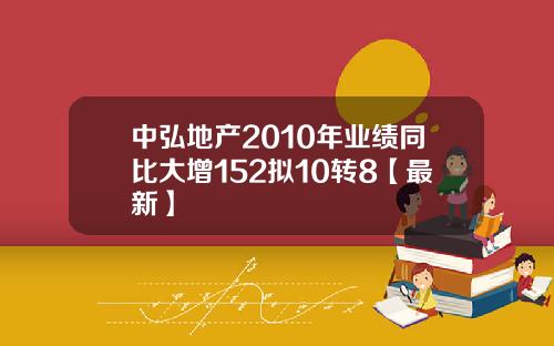中弘地产2010年业绩同比大增152拟10转8【最新】