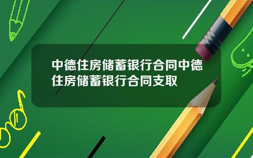 中德住房储蓄银行合同中德住房储蓄银行合同支取