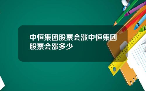中恒集团股票会涨中恒集团股票会涨多少