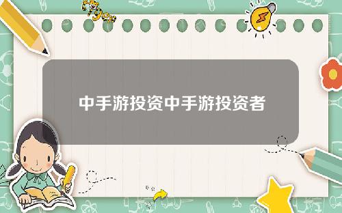 中手游投资中手游投资者
