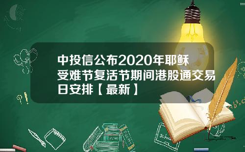 中投信公布2020年耶稣受难节复活节期间港股通交易日安排【最新】