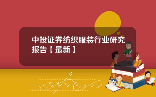 中投证券纺织服装行业研究报告【最新】