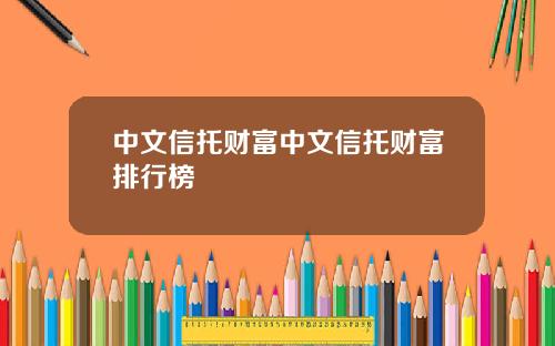 中文信托财富中文信托财富排行榜