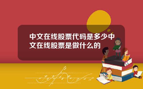 中文在线股票代码是多少中文在线股票是做什么的