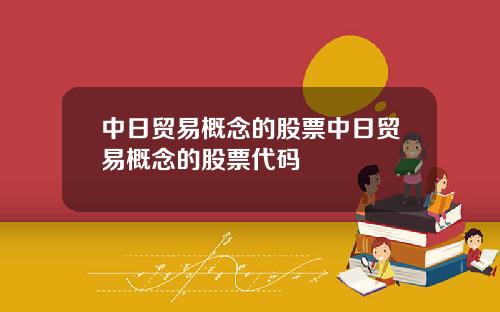 中日贸易概念的股票中日贸易概念的股票代码