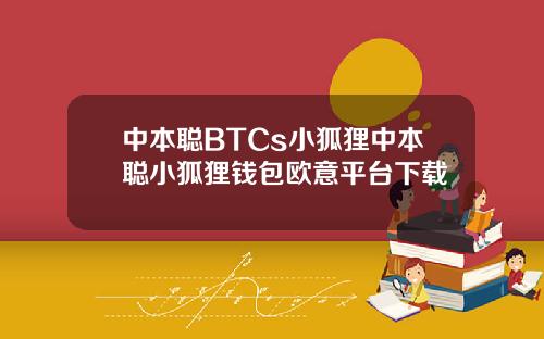 中本聪BTCs小狐狸中本聪小狐狸钱包欧意平台下载