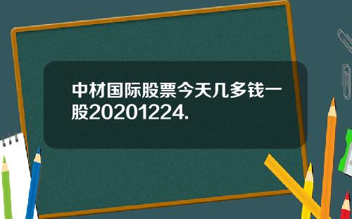 中材国际股票今天几多钱一股20201224.