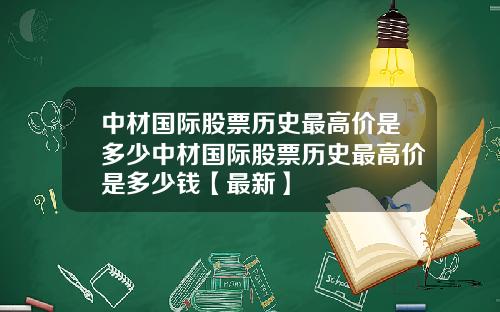 中材国际股票历史最高价是多少中材国际股票历史最高价是多少钱【最新】