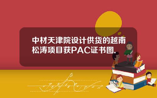 中材天津院设计供货的越南松涛项目获PAC证书图.
