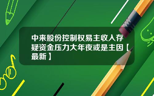 中来股份控制权易主收入存疑资金压力大年夜或是主因【最新】
