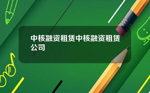 中核融资租赁中核融资租赁公司