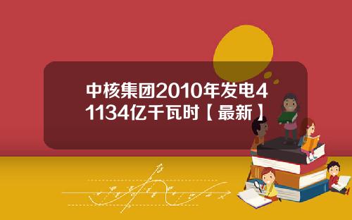 中核集团2010年发电41134亿千瓦时【最新】