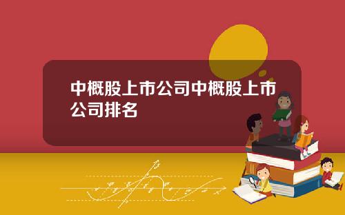 中概股上市公司中概股上市公司排名