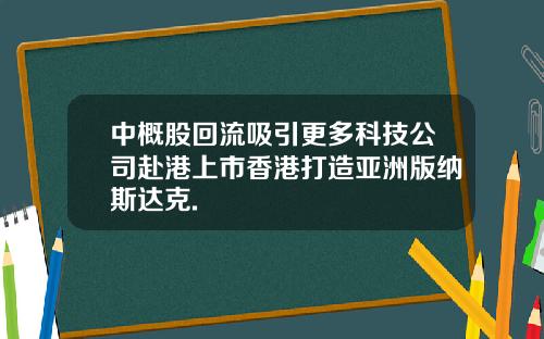 中概股回流吸引更多科技公司赴港上市香港打造亚洲版纳斯达克.