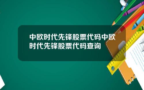 中欧时代先锋股票代码中欧时代先锋股票代码查询