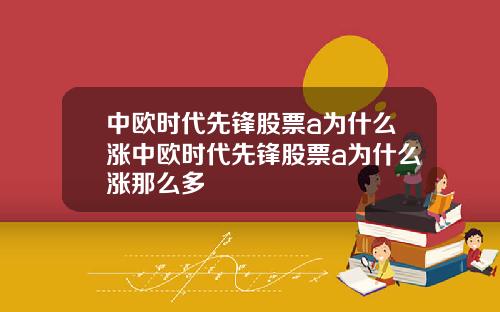 中欧时代先锋股票a为什么涨中欧时代先锋股票a为什么涨那么多