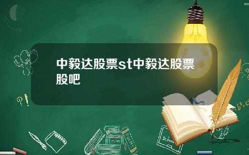 中毅达股票st中毅达股票股吧