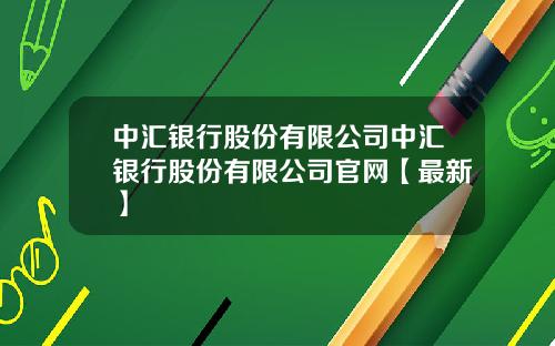 中汇银行股份有限公司中汇银行股份有限公司官网【最新】