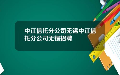 中江信托分公司无锡中江信托分公司无锡招聘