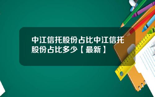 中江信托股份占比中江信托股份占比多少【最新】