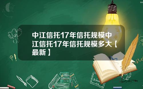 中江信托17年信托规模中江信托17年信托规模多大【最新】