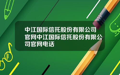 中江国际信托股份有限公司官网中江国际信托股份有限公司官网电话